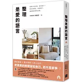 整理是愛的語言：整理不是丟棄，而是給予；將多的釋出，把愛留下，讓家變成愛的容器