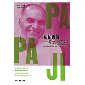 帕帕吉傳：一切從未結束