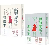 【柯南・道爾經典推理小說套書】（二冊）：《福爾摩斯冒險史》＋《福爾摩斯歸來記》