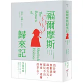 福爾摩斯歸來記