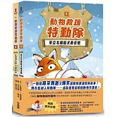 《動物救援特勤隊》雙書特別版：兩大行動任務全收錄！【附專屬QR Code下載「動物酷知識學習單」】