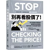 別再看股價了！：每次查看股市都賠錢？最簡單的投資策略，每年交易4次就能選中贏家！