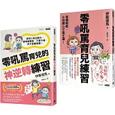 好好說，好好教-零吼罵育兒雙書套組：《零吼罵育兒練習》＋《零吼罵育兒的神逆轉練習》