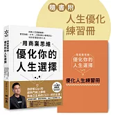 用商業思維優化你的人生選擇：拆解人生關鍵變數，掌控財務、工作、人際與個人職場定位，活出自我版本的人生【附人生優化練習冊】