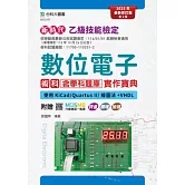 新時代 乙級數位電子術科含學科題庫實作寶典 - 使用KiCad/Quartus II/繪圖法+VHDL - 最新修訂版(第二版) - 附贈MOSME行動學習一點通：評量．擴增．加值