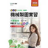 新一代 科大四技機械群機械製圖實習升學寶典 - 2026年(全新改版) - 附贈MOSME行動學習一點通：評量．詳解