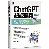 ChatGPT超級應用：讓AI幫你處理課業、生活、職場大小事(第四版)