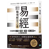 易經——史上最強職場解答之書：64個洞悉工作、財富、交際、身心健康的人生智慧法則
