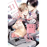 你可以再可愛一點 1 (首刷限定版)