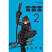 雷雷雷 2 (首刷限定版)