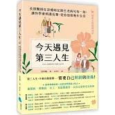 今天遇見第三人生：長照醫師在診療時記錄生老病死每一刻，讓你學會照護長輩、從容迎接晚年生活（附：選擇長照機構須知）