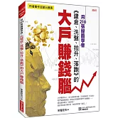 用210張線圖學會，《建倉、洗盤、拉升、落跑》的 大戶賺錢腦