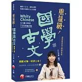 2026【最受歡迎的公開課老師，突破700萬觀看】重量級國學與古文 [四版]（素養學堂）