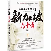 新加坡六十年：小國大智慧的故事