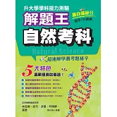 115年升大學學科測驗解題王 自然考科（108課綱）