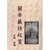 關帝籤詩校箋