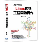 真正了解核心：Linux後端工程開發實作