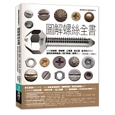 圖解螺絲全書：統括功能面、規格面、工具面、加工面，全方位實現從選用活用規格品到自行製造的實務能力