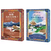 【當和尚遇到鑽石】《瑜伽經》的奇幻旅程 (《瑜伽真的有用嗎？》+《Katrin：女孩可以做得到》2冊套書)