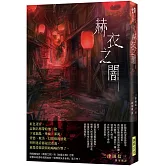 赫衣之闇（印刷簽名版）