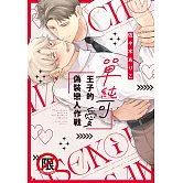 單純可愛王子的偽裝戀人作戰