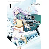 Re:從零開始的異世界生活 冰結之絆(01)