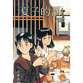夏子的酒 典藏版(04)