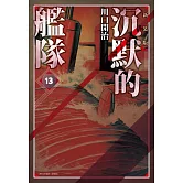 沉默的艦隊 新裝版(13)