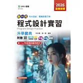 新一代 科大四技電機與電子群程式設計實習升學寶典 - 2026年(全新改版) - 附贈MOSME行動學習一點通：評量．詳解．擴增