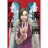 滿洲鴉片小隊(12)