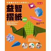 培養圖形認知力與創造力 益智摺紙進階書(經典版)