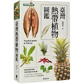 臺灣熱帶植物圖鑑