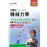 新一代 科大四技機械群機械力學升學領先講義含解析本 - 2026年(全新改版) - 附贈MOSME行動學習一點通：評量．詳解．影音