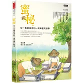 蜜秘：從一隻蜜蜂走到一滴蜂蜜的故事