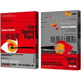 「引爆點」全攻略：《引爆趨勢》＋《暗黑引爆點》雙書組合