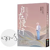 自在慢行：人生可以全力衝刺，但也別忘了偶爾放慢腳步（限量親簽版）