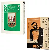 【托爾斯泰經典套書】（二冊）：《伊凡・伊里奇之死》、《傻子伊凡》