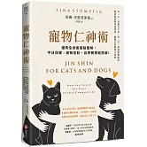 寵物仁神術：貓狗全身能量點圖解，平日保健、緩解症狀，自學觸療超簡單！