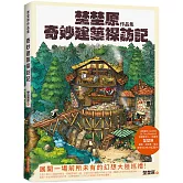 埜埜原作品集 奇妙建築探訪記(簽繪版)專屬彩色簽繪及留言！隨書附贈精緻畫卡2張