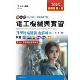 新一代 科大四技電機與電子群電工機械與實習升學跨越講義含解析本 - 2026年(第五版) - 附贈MOSME行動學習一點通：評量．詳解．影音