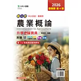 新一代 科大四技農業群農業概論升學金鑰寶典 - 2026年(第五版) - 附贈MOSME行動學習一點通：評量．詳解
