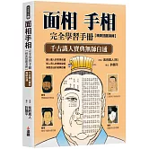面相手相完全學習手冊：精美插圖演繹，千古識人寶典無師自通