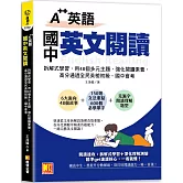 A++英語 國中英文閱讀：拆解式學習，用48個多元主題，強化閱讀素養，高分通 過全民英檢初級、國中會考！