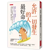 允許一切發生的人最好命：命好，只有一個祕訣：精神不受力，保持能量活下去。破解十大內耗場景、運用不受力工具，平常心看世事，鈍感力過生活。