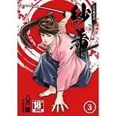 巨乳純情劍 紗希(03)END