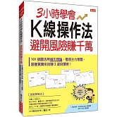 3小時學會K線操作法，避開風險賺千萬：101張圖活用道氏理論，看透主力意圖，跟著買賣來回賺3波段價差！