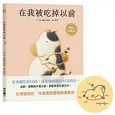 在我被吃掉以前【暢銷典藏簽繪書衣版】