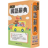 小學生國語辭典(增訂六版一刷)