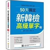 50天搞定新韓檢高級單字 新版（隨書附韓籍名師親錄標準韓語朗讀音檔QR Code）