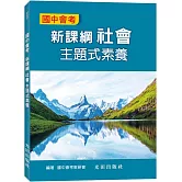 國中會考新課綱社會主題式素養